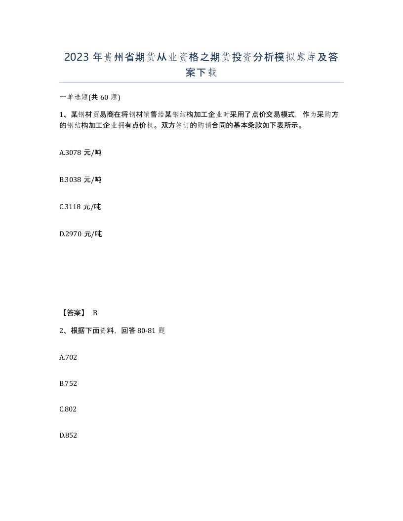 2023年贵州省期货从业资格之期货投资分析模拟题库及答案