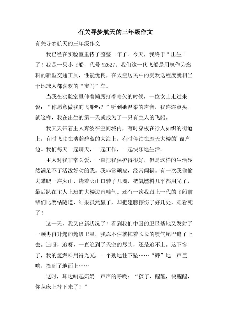 有关寻梦航天的三年级作文