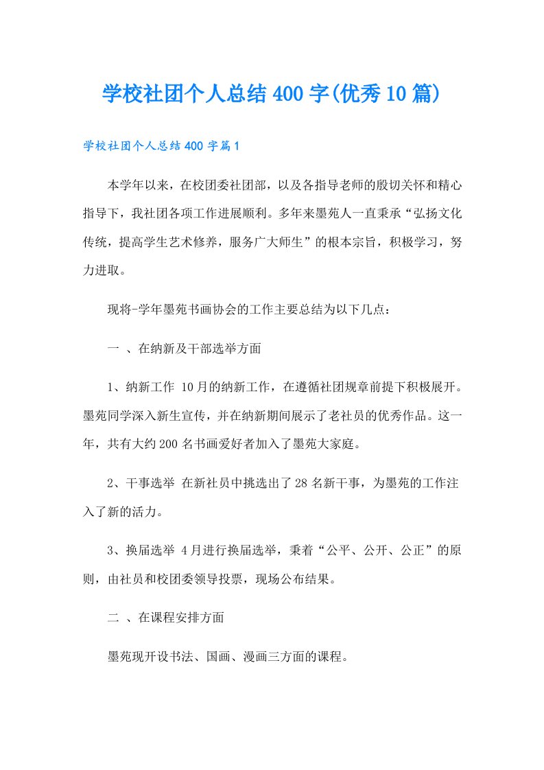 学校社团个人总结400字(优秀10篇)