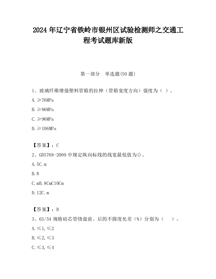 2024年辽宁省铁岭市银州区试验检测师之交通工程考试题库新版