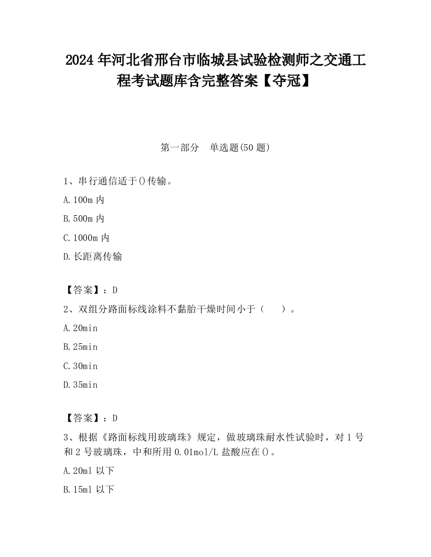 2024年河北省邢台市临城县试验检测师之交通工程考试题库含完整答案【夺冠】