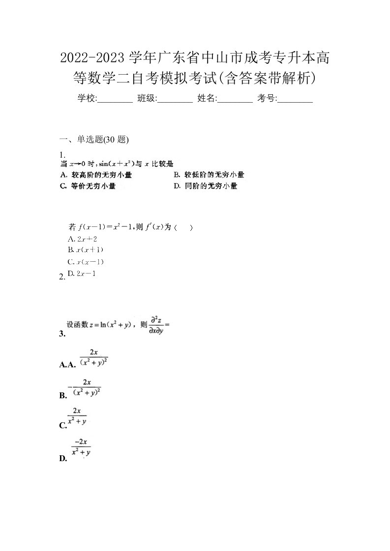 2022-2023学年广东省中山市成考专升本高等数学二自考模拟考试含答案带解析