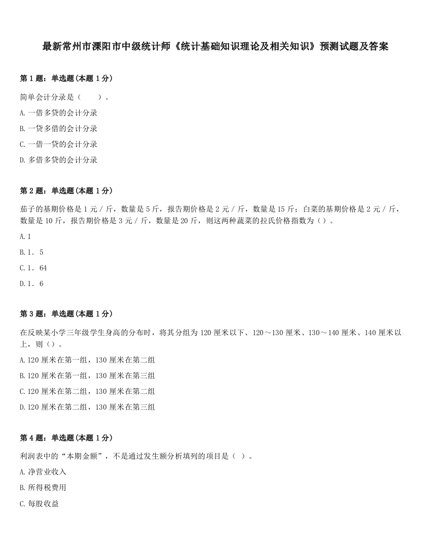 最新常州市溧阳市中级统计师《统计基础知识理论及相关知识》预测试题及答案