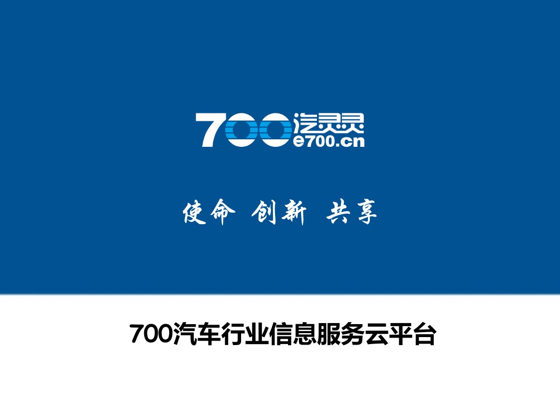 700汽灵灵汽车行业信息服务云平台介绍