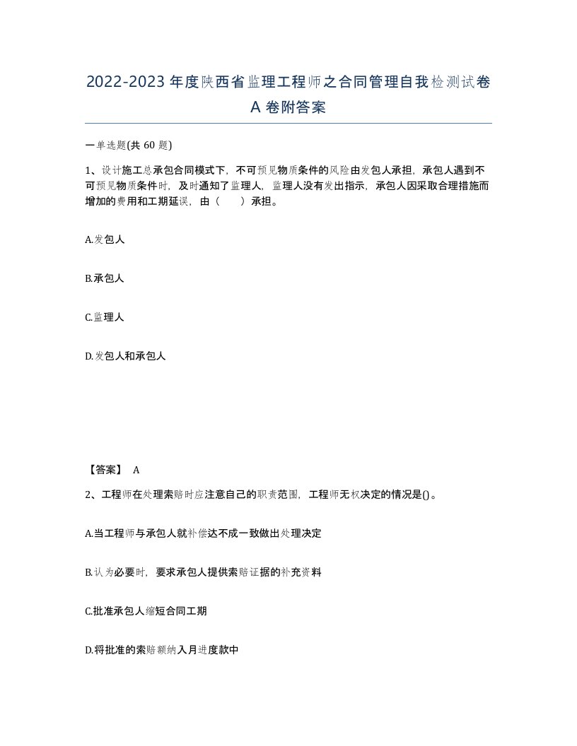 2022-2023年度陕西省监理工程师之合同管理自我检测试卷A卷附答案