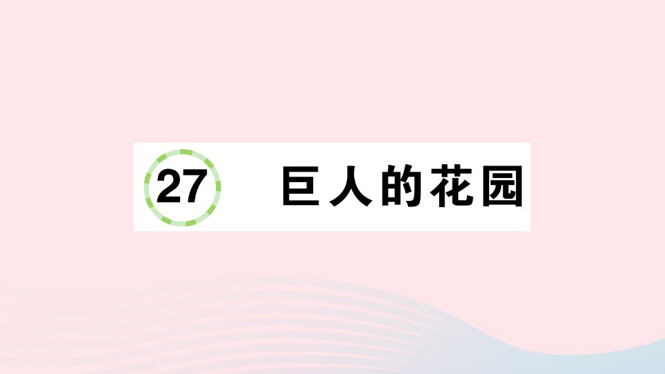 2023四年级语文下册第八单元27巨人的花园作业课件新人教版