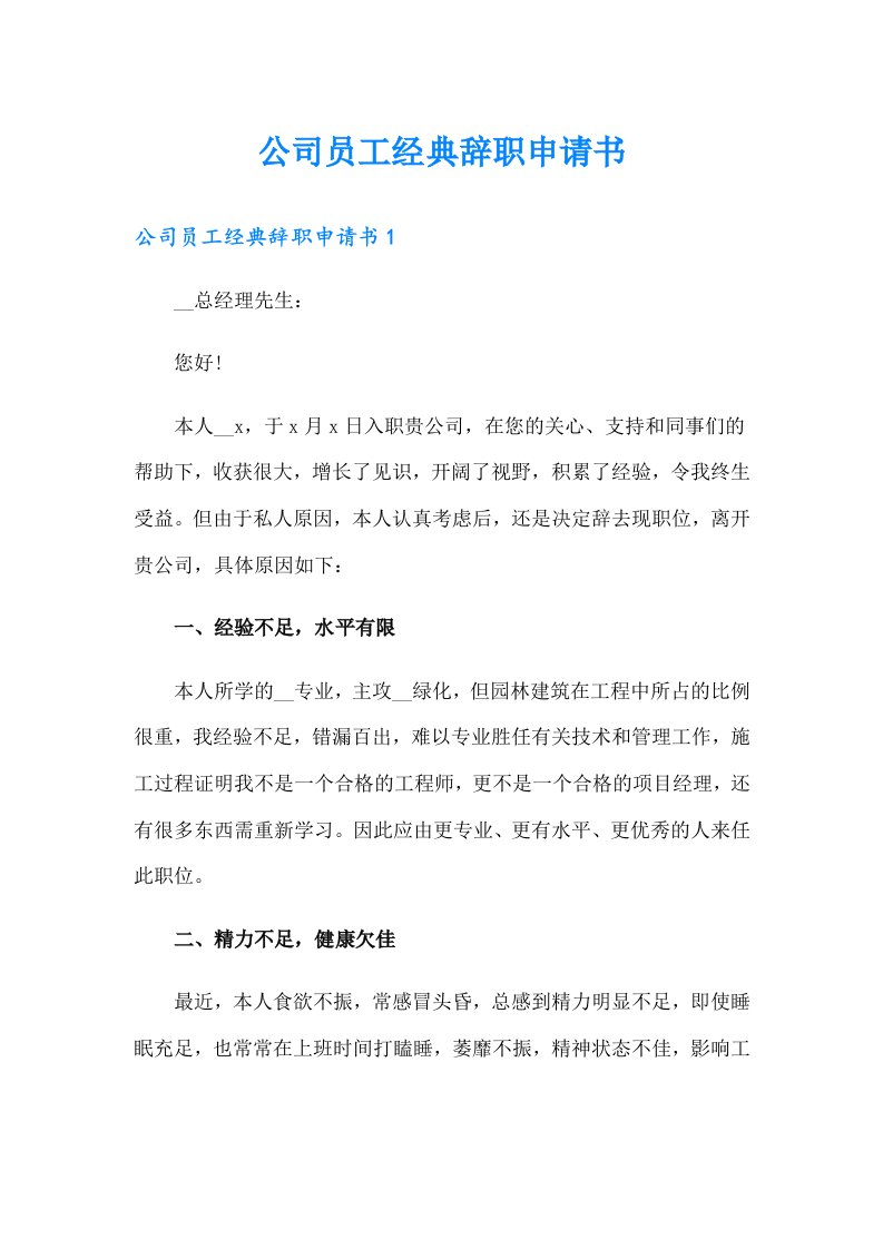 公司员工经典辞职申请书