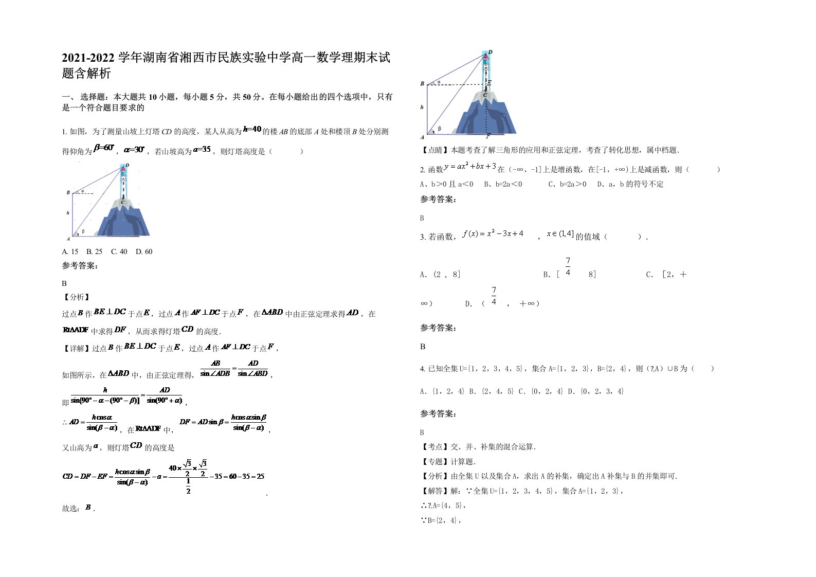 2021-2022学年湖南省湘西市民族实验中学高一数学理期末试题含解析