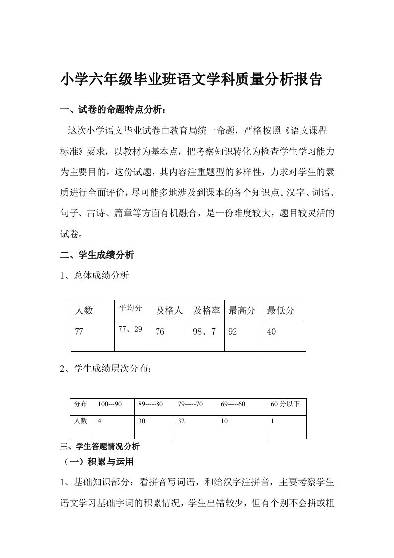 六班语文质量分析