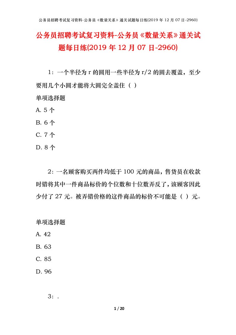 公务员招聘考试复习资料-公务员数量关系通关试题每日练2019年12月07日-2960