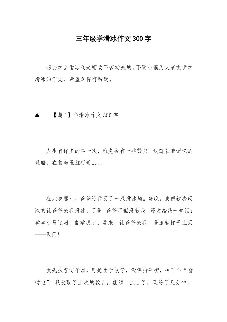 三年级学滑冰作文300字