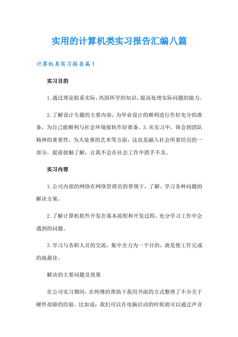 实用的计算机类实习报告汇编八篇