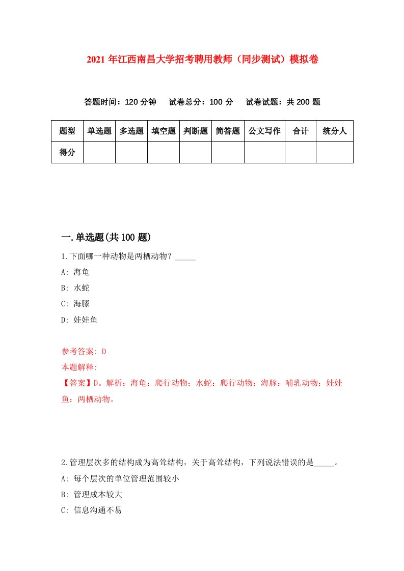 2021年江西南昌大学招考聘用教师同步测试模拟卷第31卷