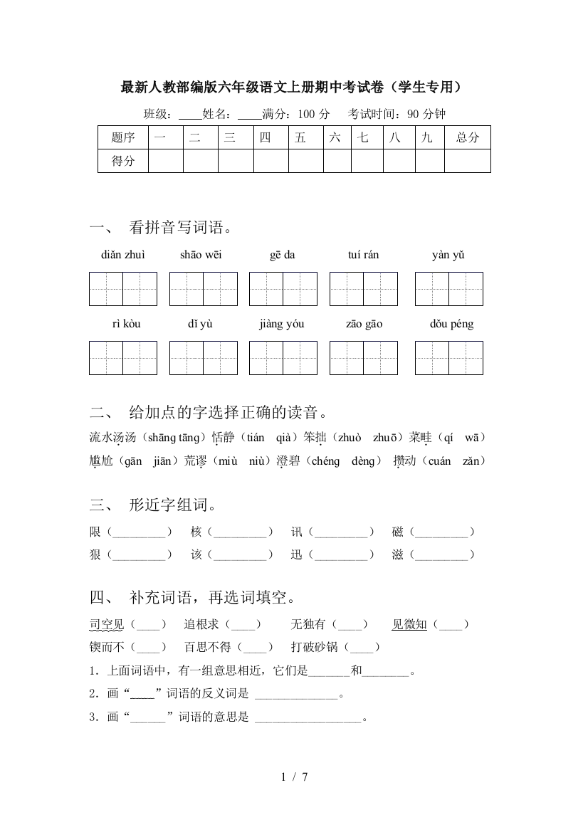 最新人教部编版六年级语文上册期中考试卷(学生专用)