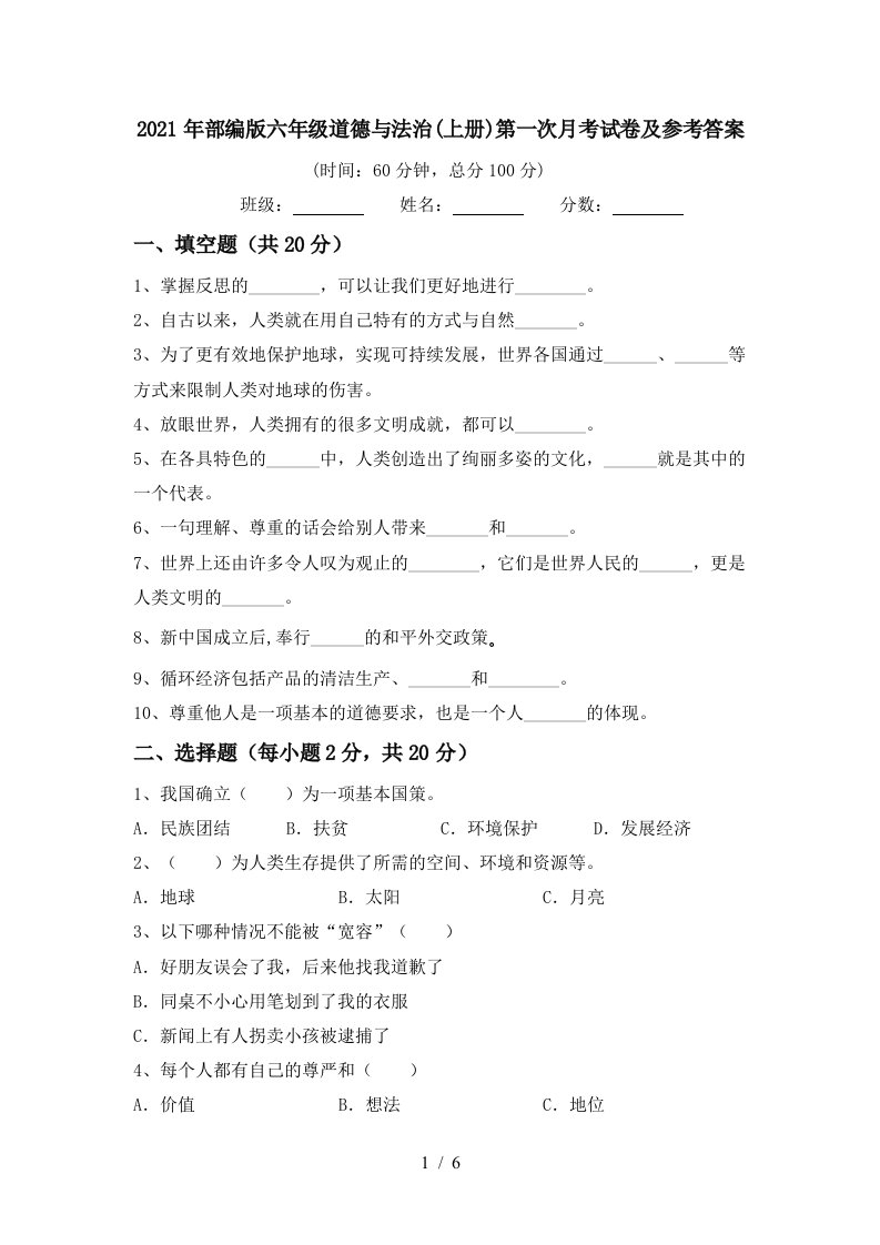 2021年部编版六年级道德与法治上册第一次月考试卷及参考答案