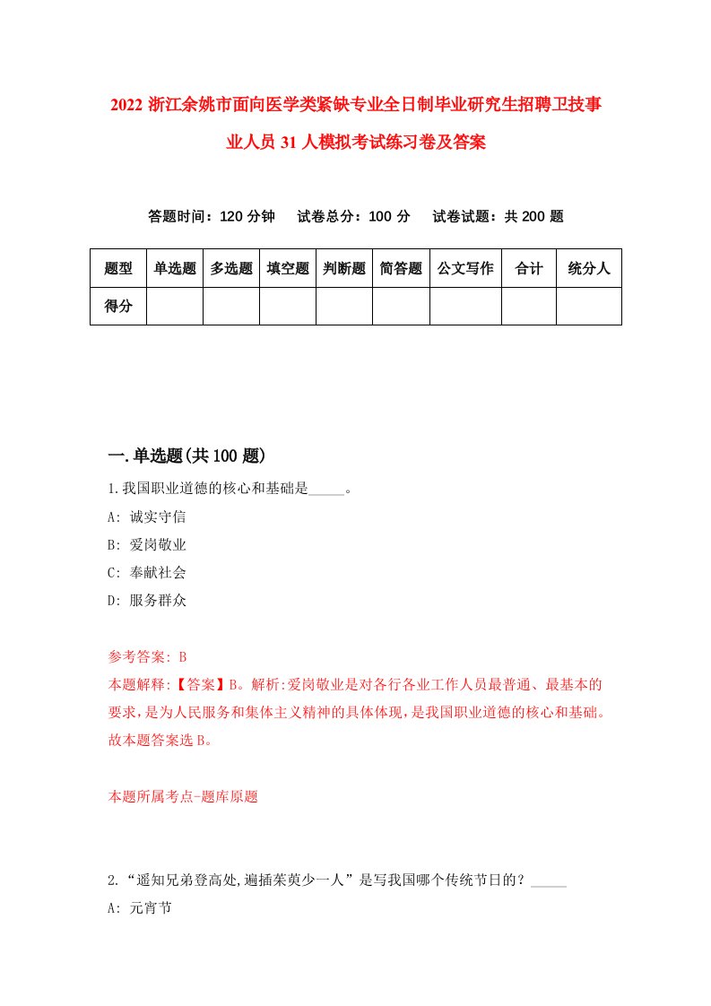 2022浙江余姚市面向医学类紧缺专业全日制毕业研究生招聘卫技事业人员31人模拟考试练习卷及答案第7次