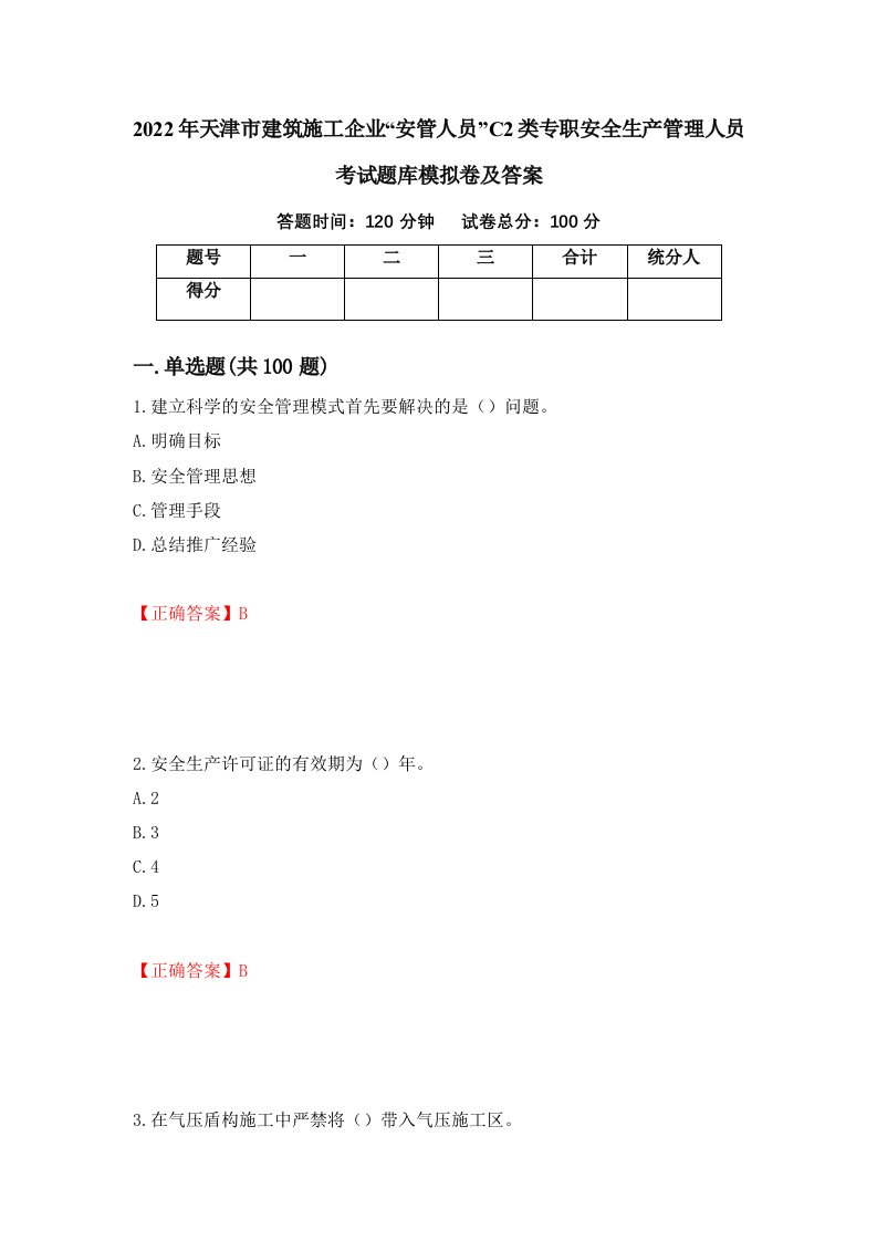 2022年天津市建筑施工企业安管人员C2类专职安全生产管理人员考试题库模拟卷及答案第51期