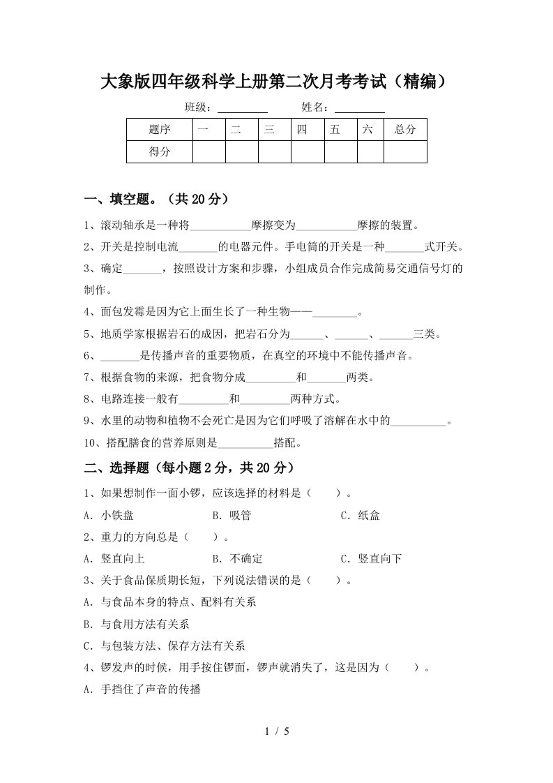 大象版四年级科学上册第二次月考考试精编