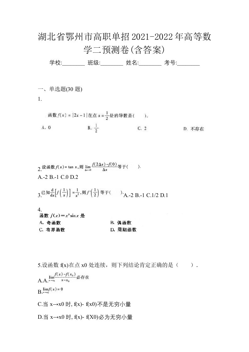 湖北省鄂州市高职单招2021-2022年高等数学二预测卷含答案