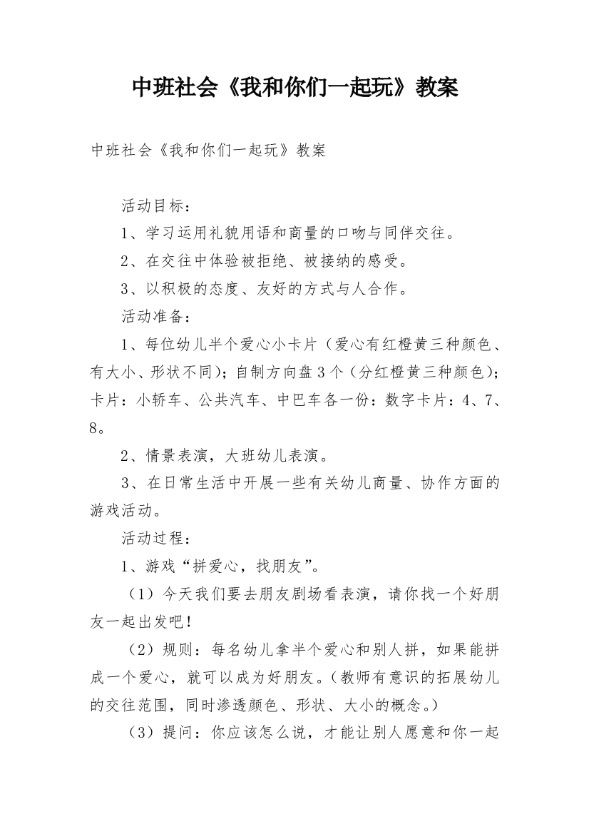 中班社会《我和你们一起玩》教案