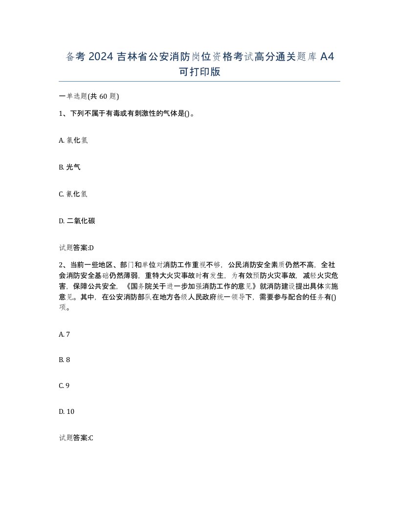 备考2024吉林省公安消防岗位资格考试高分通关题库A4可打印版