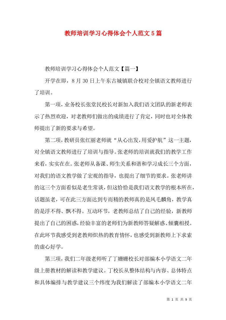 教师培训学习心得体会个人范文5篇