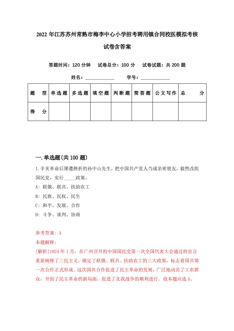 2022年江苏苏州常熟市梅李中心小学招考聘用镇合同校医模拟考核试卷含答案5