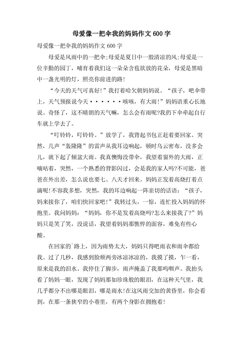 母爱像一把伞我的妈妈作文600字