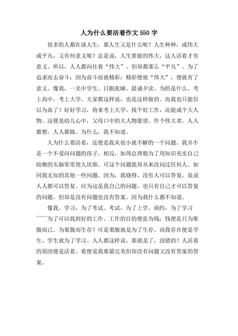 人为什么要活着作文550字