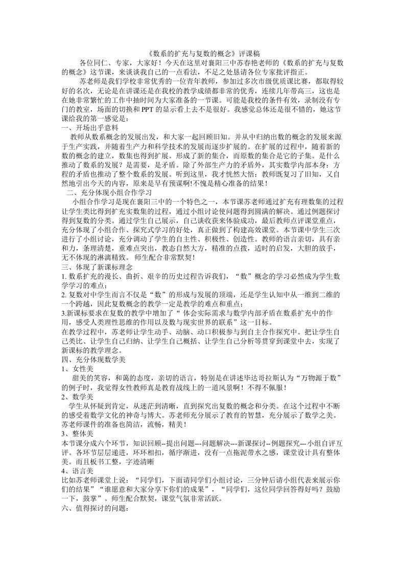 《数系的扩充与复数的概念》评课稿