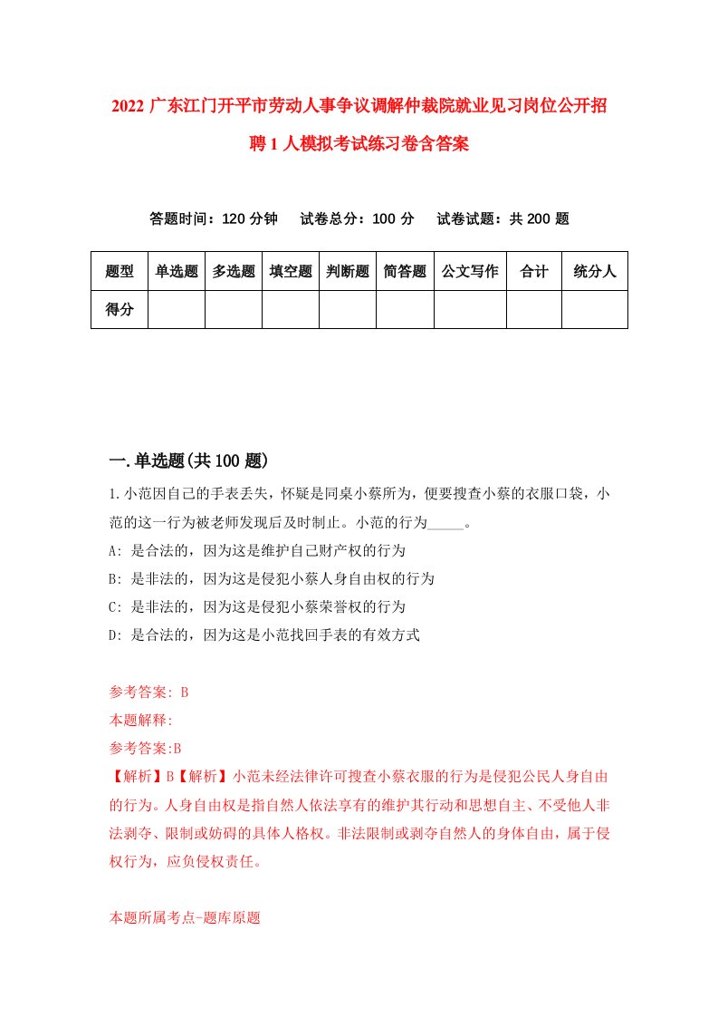 2022广东江门开平市劳动人事争议调解仲裁院就业见习岗位公开招聘1人模拟考试练习卷含答案第8套