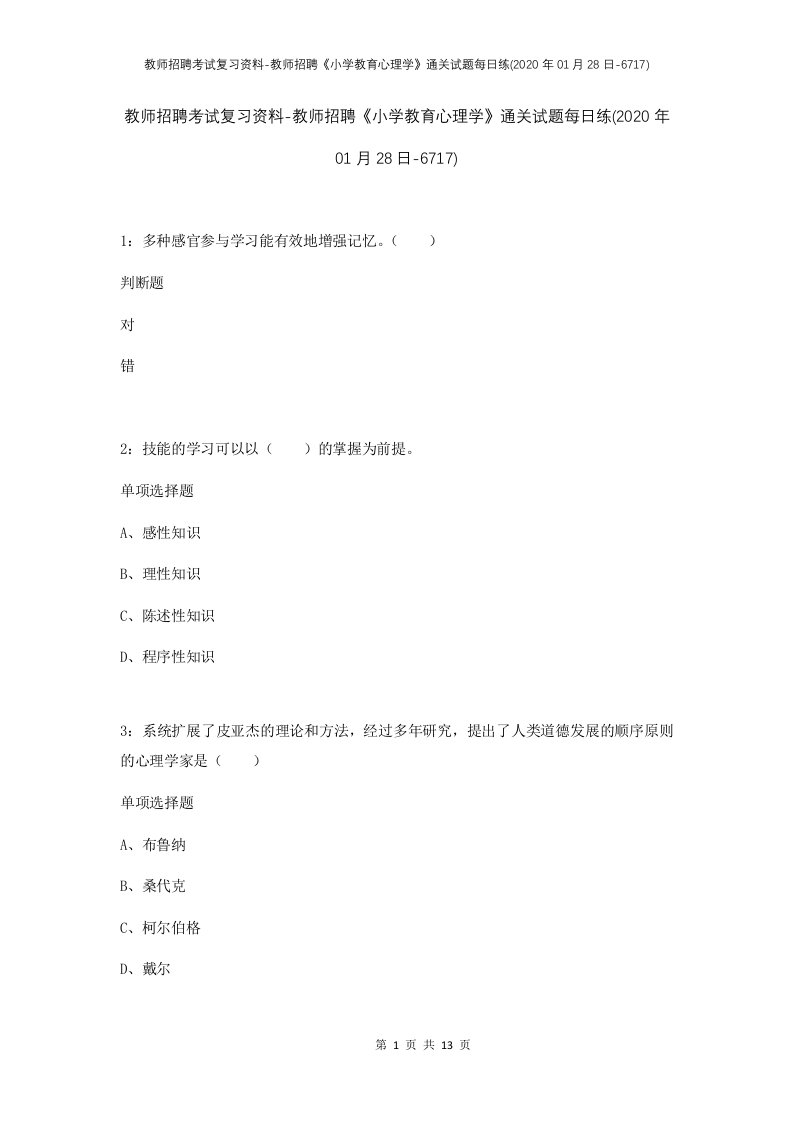 教师招聘考试复习资料-教师招聘小学教育心理学通关试题每日练2020年01月28日-6717