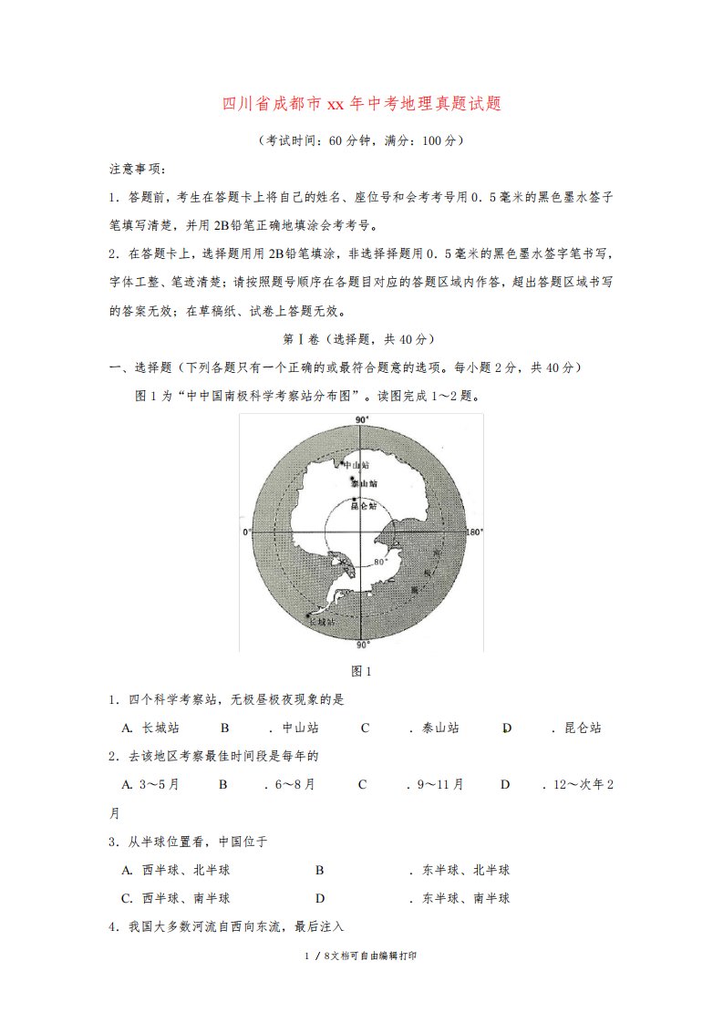 四川省成都市中考地理真题试题(含答案)