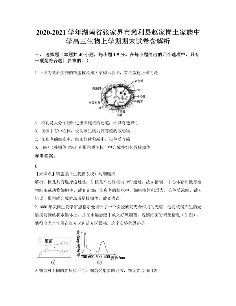 2020-2021学年湖南省张家界市慈利县赵家岗土家族中学高三生物上学期期末试卷含解析