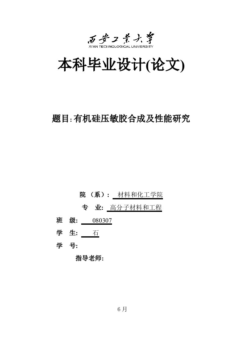 2021年度有机硅压敏胶的合成及能研究论文