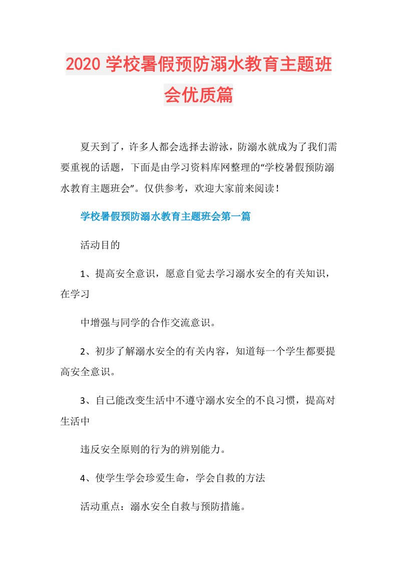 学校暑假预防溺水教育主题班会优质篇