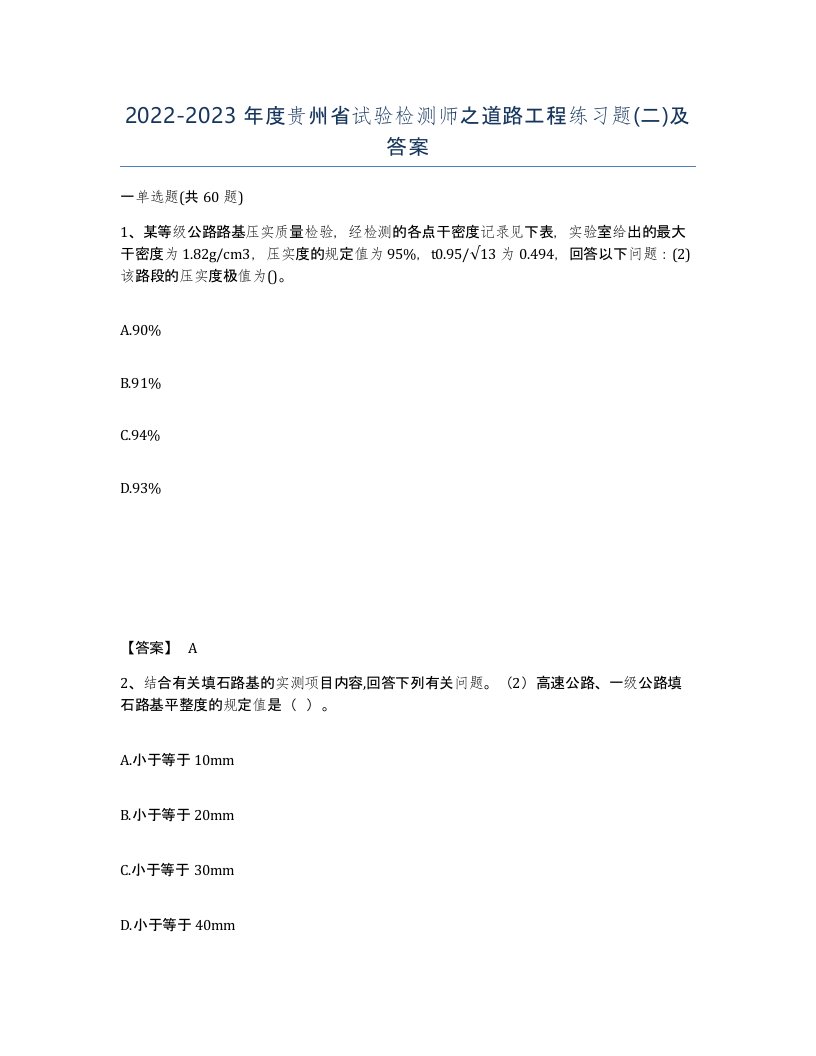 2022-2023年度贵州省试验检测师之道路工程练习题二及答案