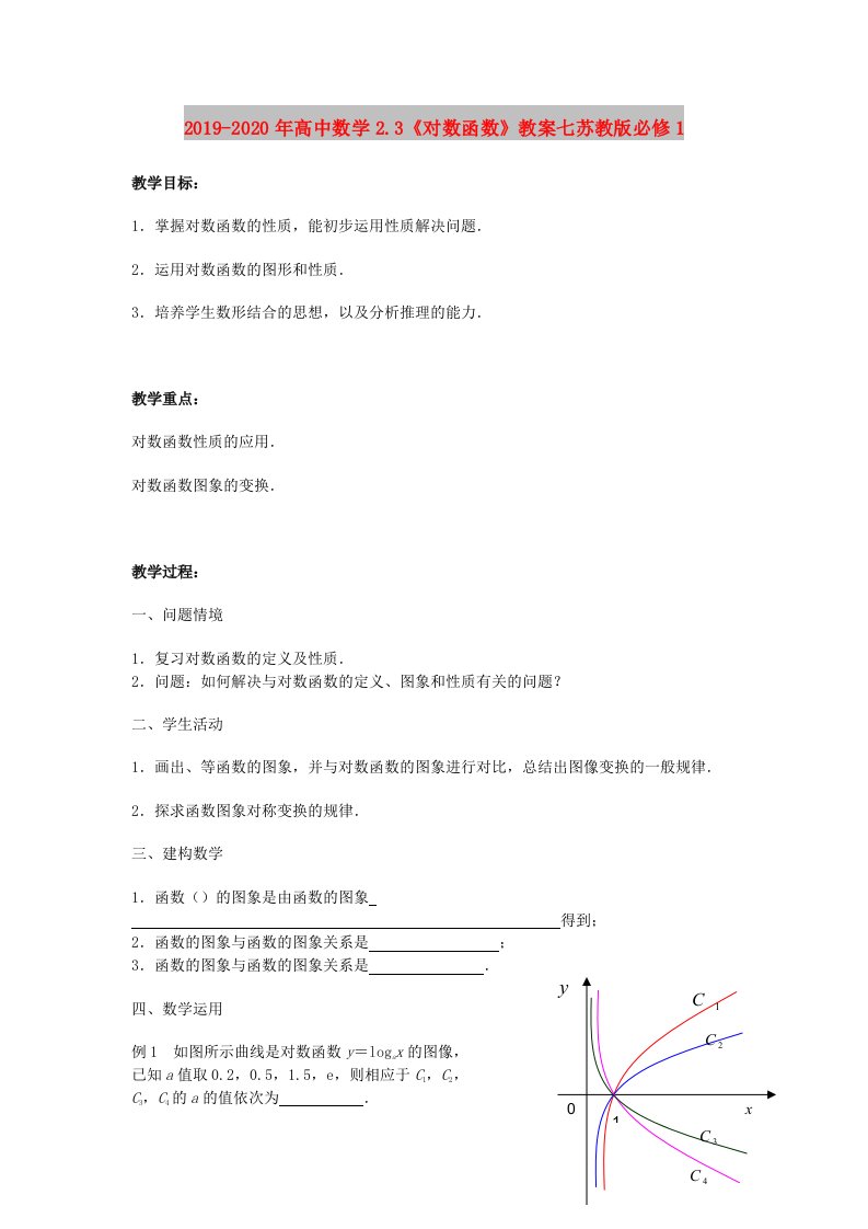 2019-2020年高中数学2.3《对数函数》教案七苏教版必修1