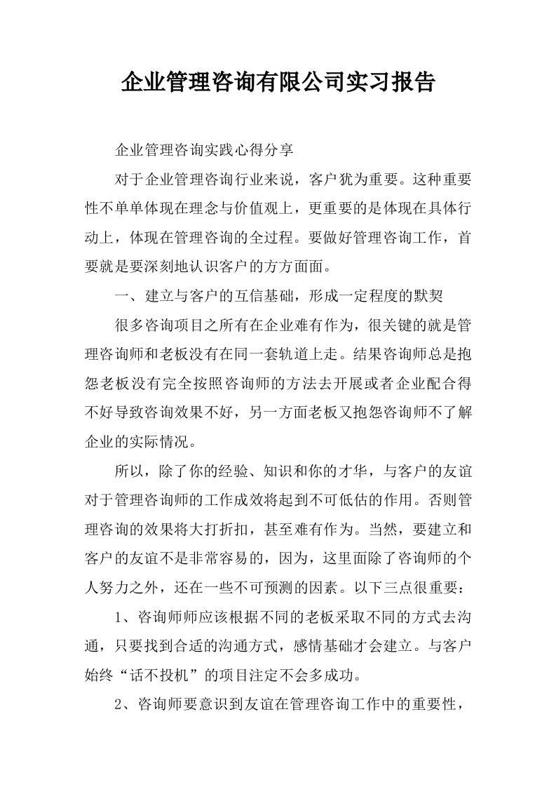 企业管理咨询有限公司实习报告