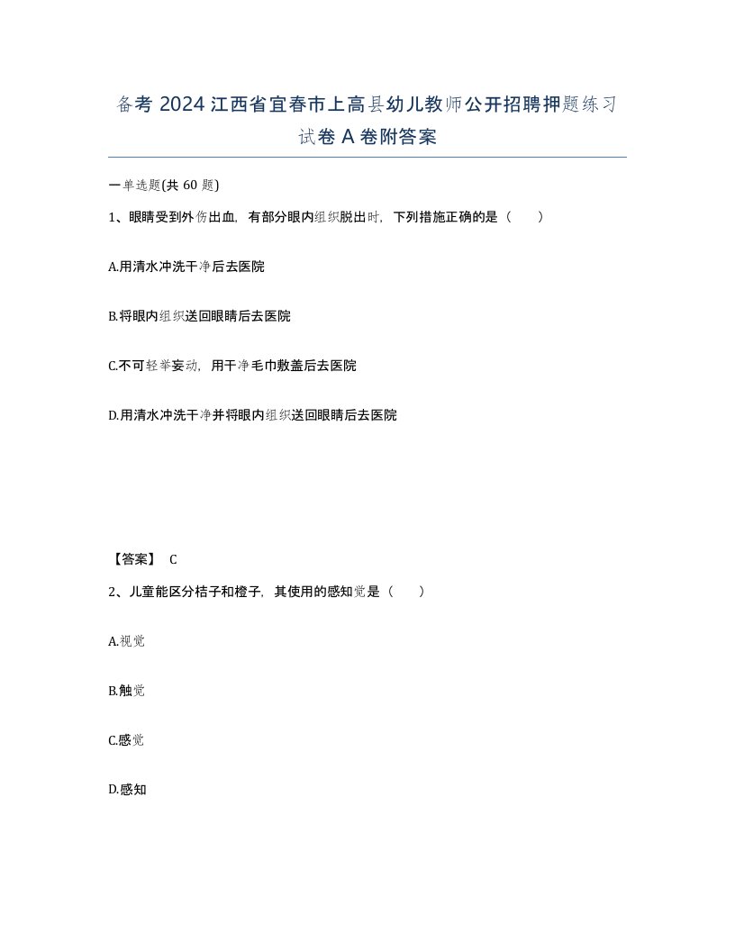 备考2024江西省宜春市上高县幼儿教师公开招聘押题练习试卷A卷附答案