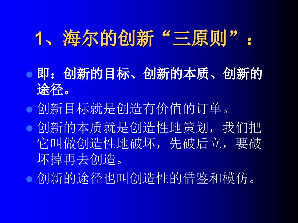 海尔的创新案例PPT讲座