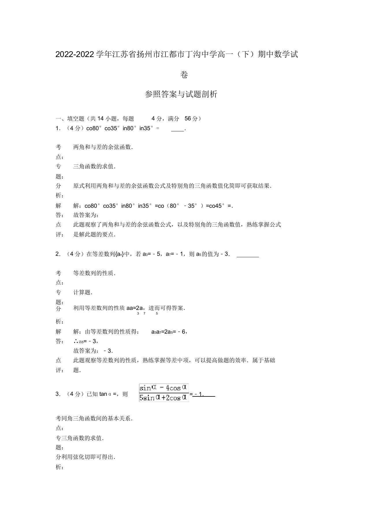 江苏省扬州市江都市丁沟中学【同步】高一数学下学期期中试题（含解析）苏教版