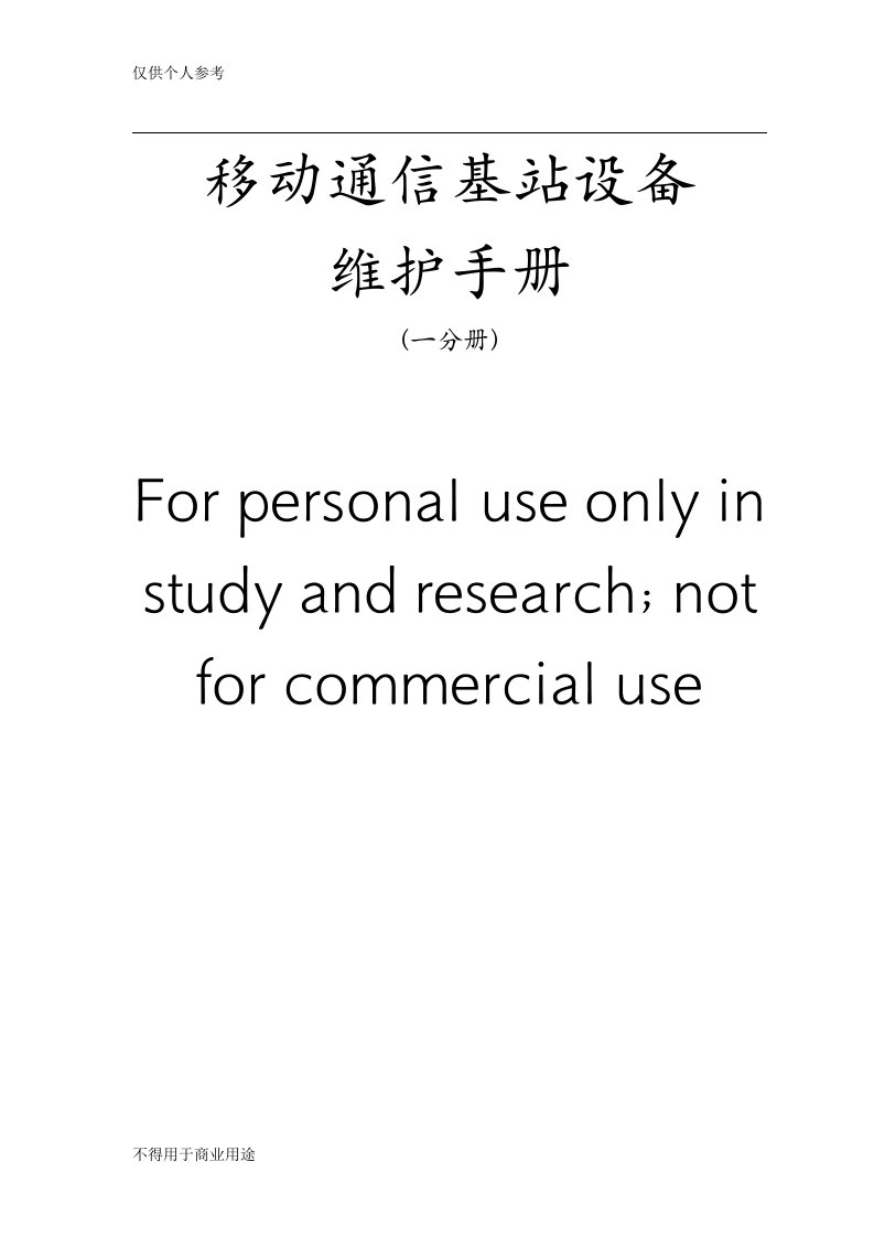 移动通信基站设备维护手册