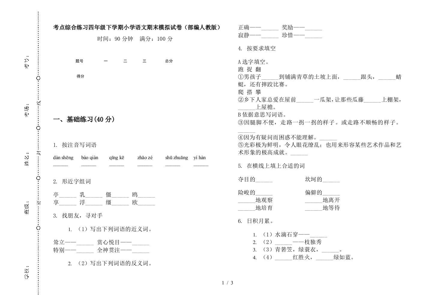 考点综合练习四年级下学期小学语文期末模拟试卷(部编人教版)