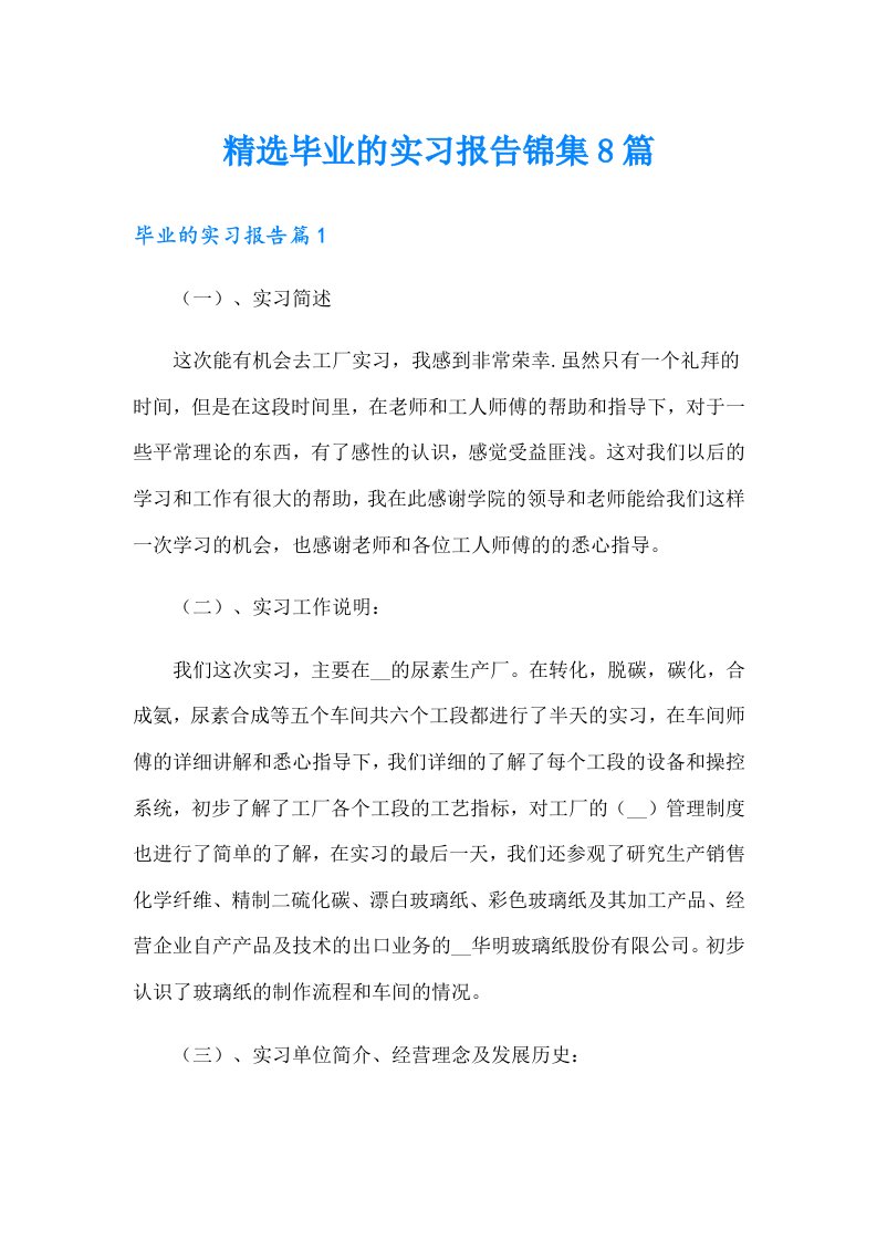 精选毕业的实习报告锦集8篇