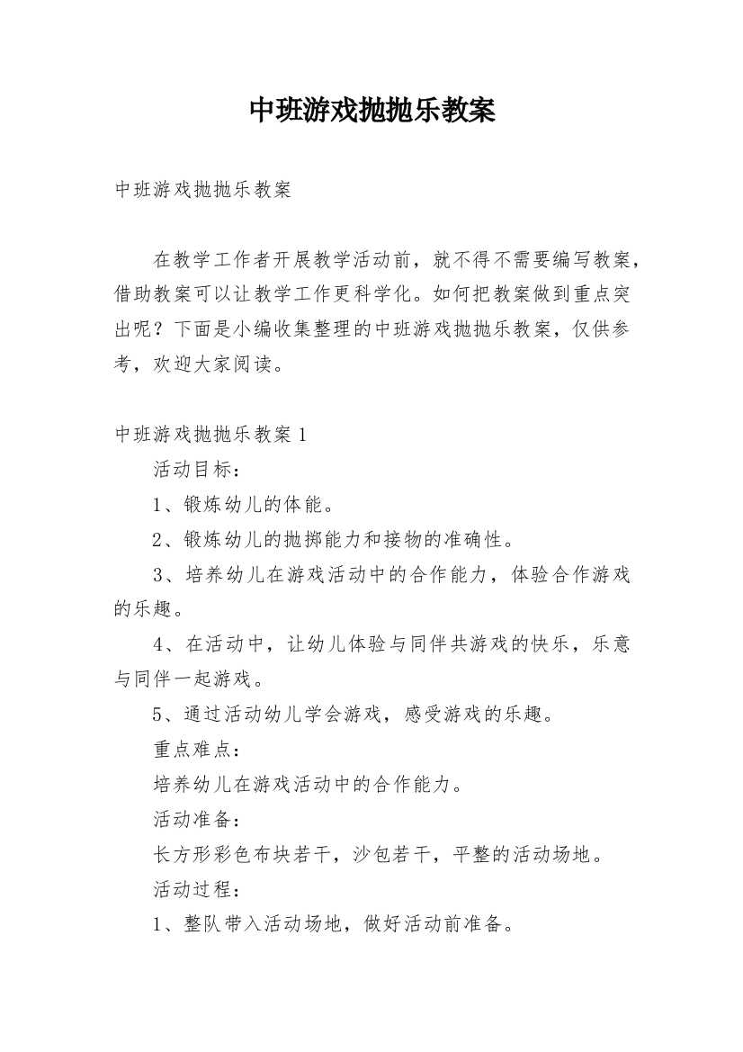 中班游戏抛抛乐教案