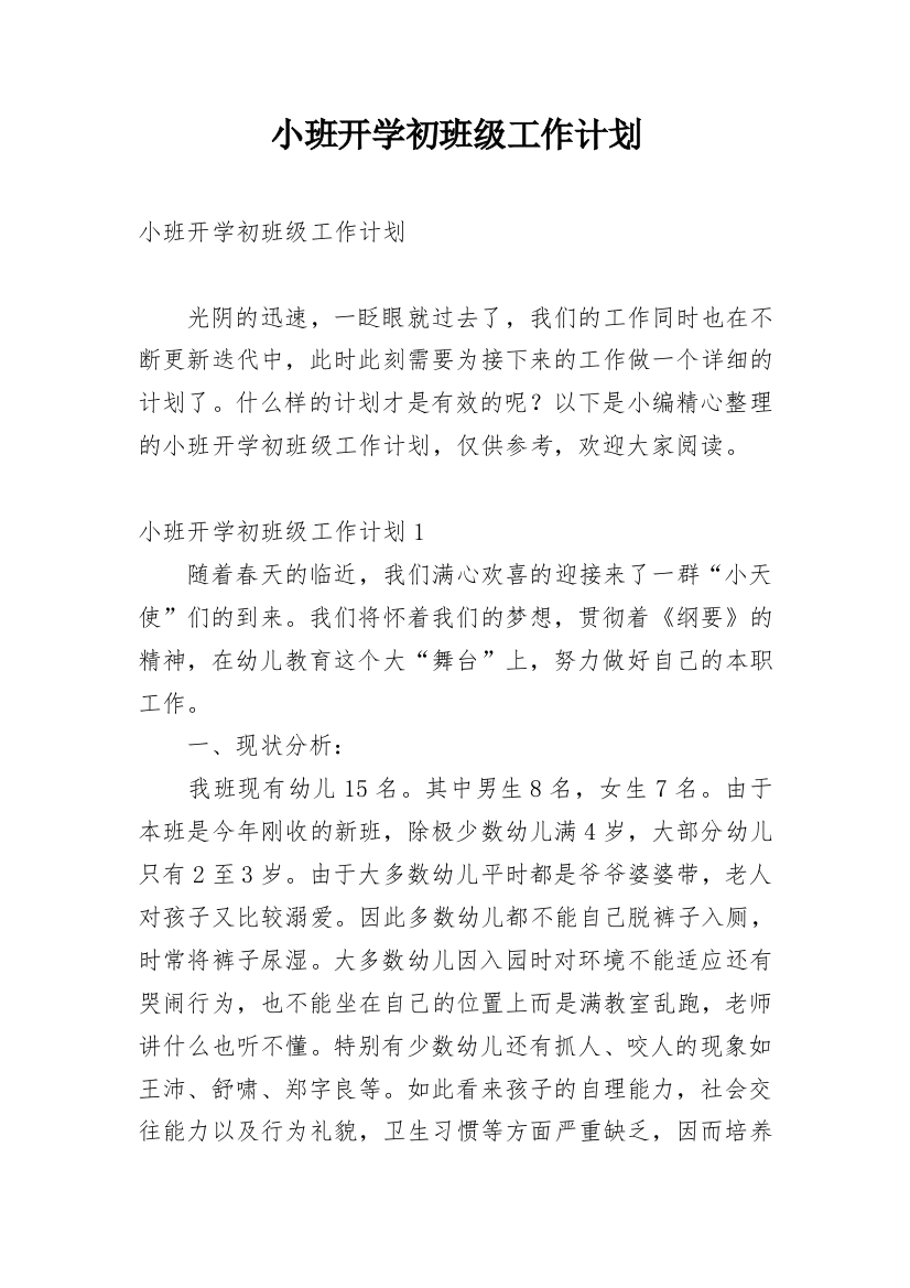 小班开学初班级工作计划