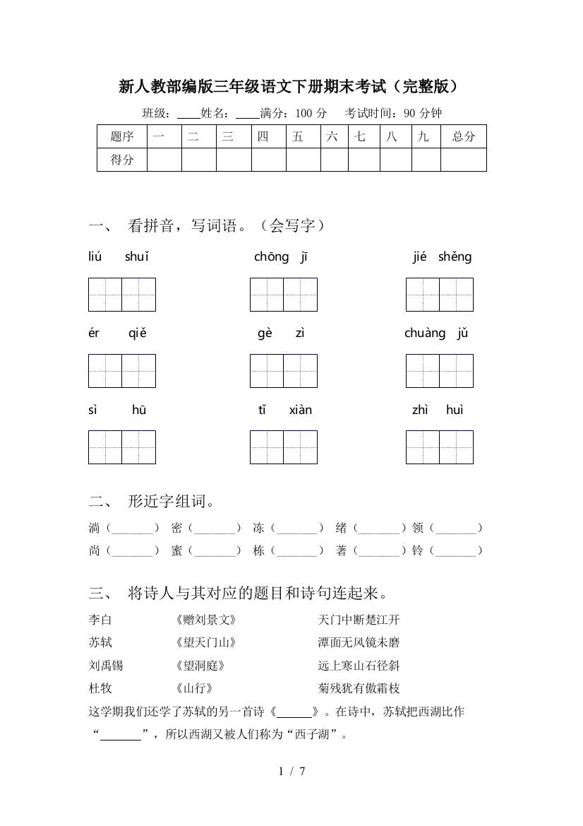 新人教部编版三年级语文下册期末考试(完整版)