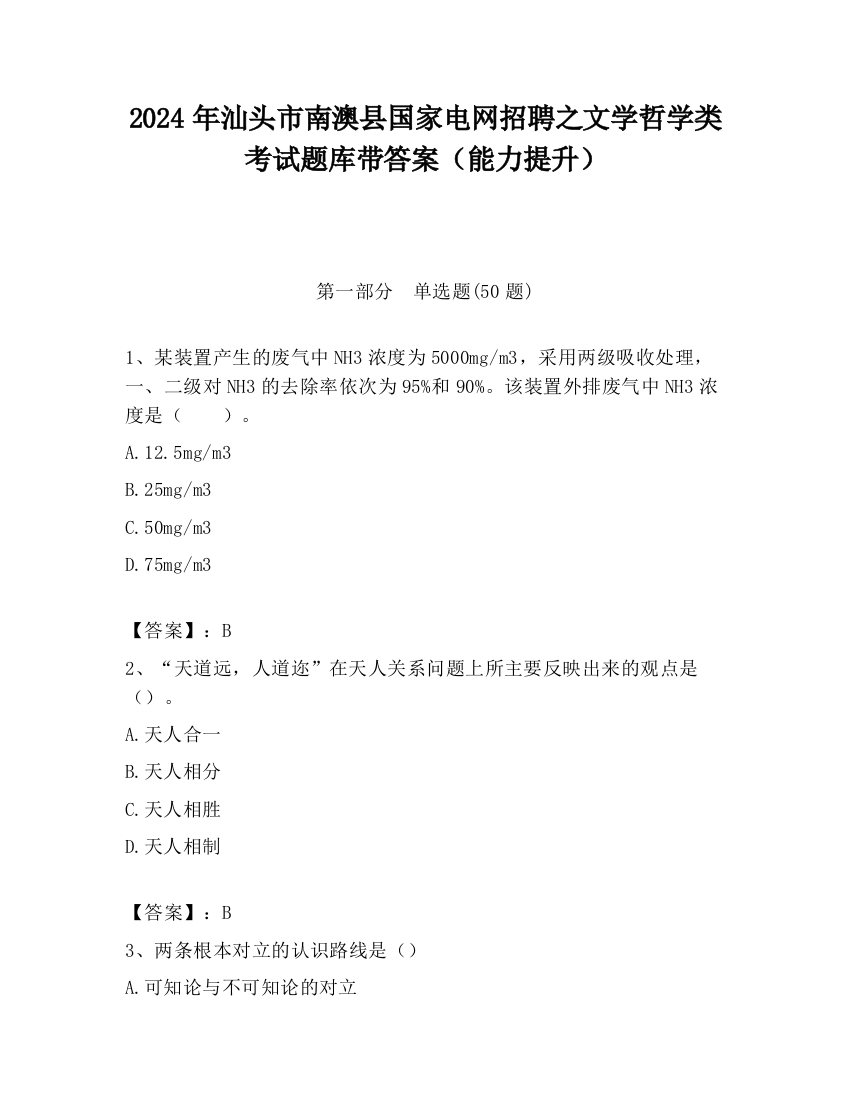 2024年汕头市南澳县国家电网招聘之文学哲学类考试题库带答案（能力提升）