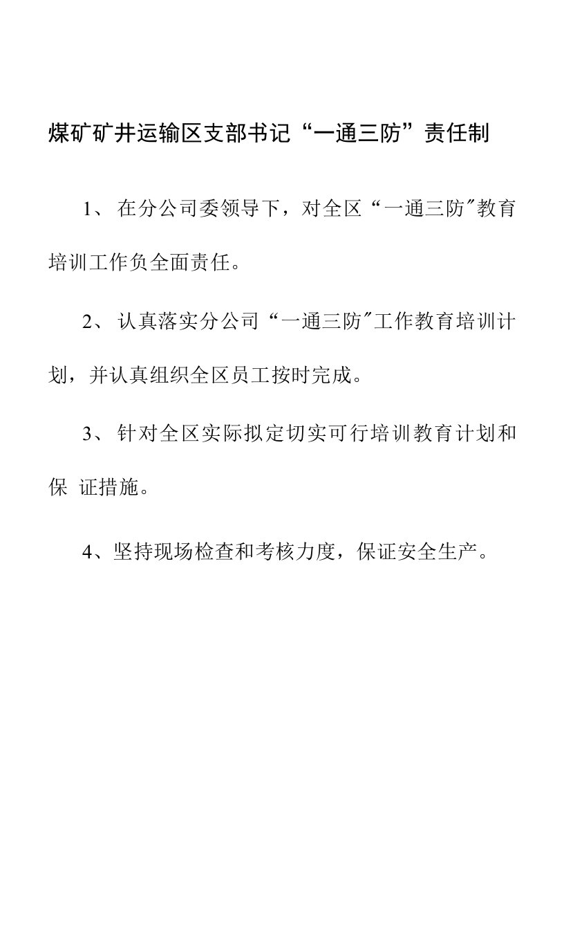 煤矿矿井运输区支部书记“一通三防”责任制